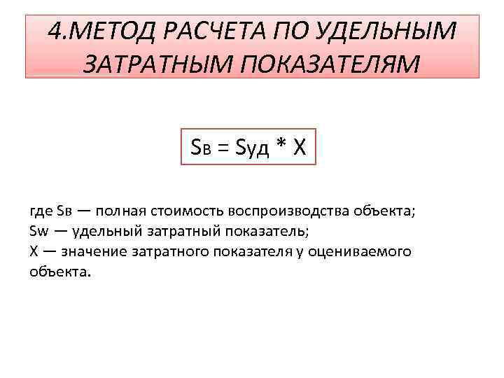 4. МЕТОД РАСЧЕТА ПО УДЕЛЬНЫМ ЗАТРАТНЫМ ПОКАЗАТЕЛЯМ SB = Sуд * Х где Sв