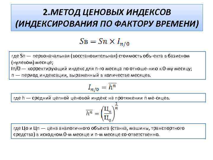 2. МЕТОД ЦЕНОВЫХ ИНДЕКСОВ (ИНДЕКСИРОВАНИЯ ПО ФАКТОРУ ВРЕМЕНИ) где Sn — первоначальная (восстановительная) стоимость