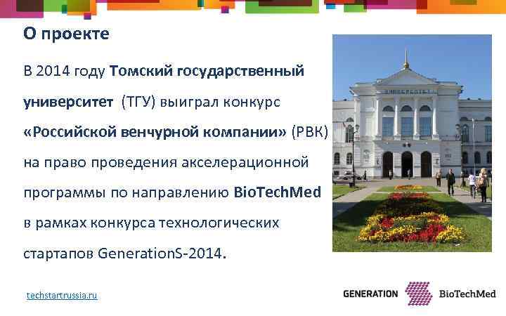 О проекте В 2014 году Томский государственный университет (ТГУ) выиграл конкурс «Российской венчурной компании»