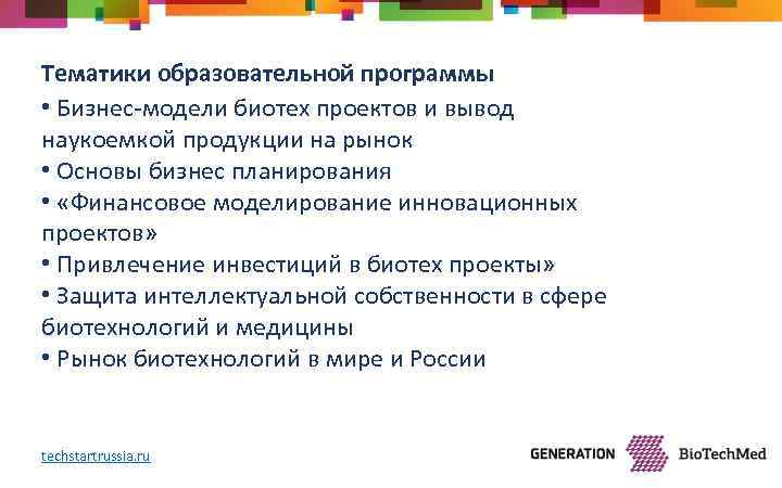 Тематики образовательной программы • Бизнес-модели биотех проектов и вывод наукоемкой продукции на рынок •