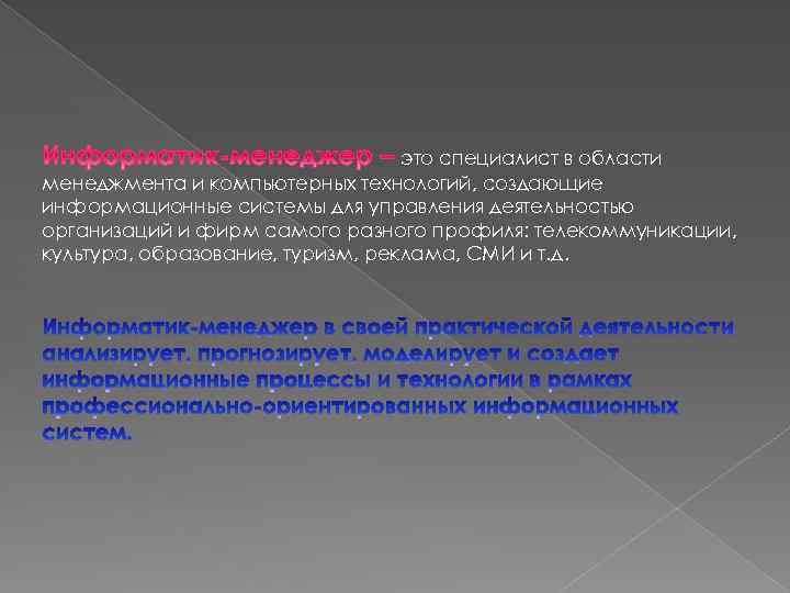 это специалист в области менеджмента и компьютерных технологий, создающие информационные системы для управления деятельностью