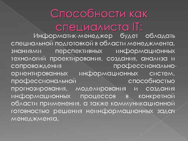 Способности как специалиста IT: Информатик-менеджер будет обладать специальной подготовкой в области менеджмента, знаниями перспективных