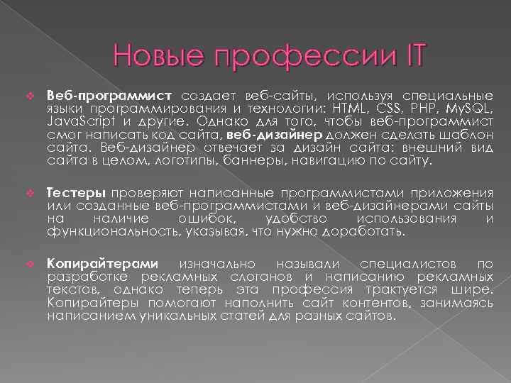 Новые профессии IT v Веб-программист создает веб-сайты, используя специальные языки программирования и технологии: HTML,