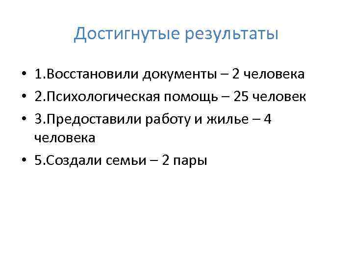 Достигнутые результаты • 1. Восстановили документы – 2 человека • 2. Психологическая помощь –