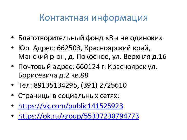 Контактная информация • Благотворительный фонд «Вы не одиноки» • Юр. Адрес: 662503, Красноярский край,