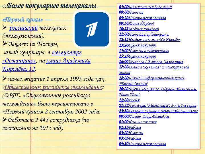 Первые русские каналы. 1 Канал 1995 год. 1 Апреля 1995 первый канал. Телеканалы 1995 года. Первый канал 2 сентября 2002.