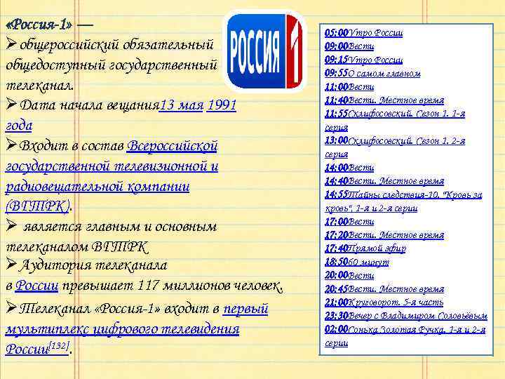  «Россия-1» — Øобщероссийский обязательный общедоступный государственный телеканал. ØДата начала вещания 13 мая 1991