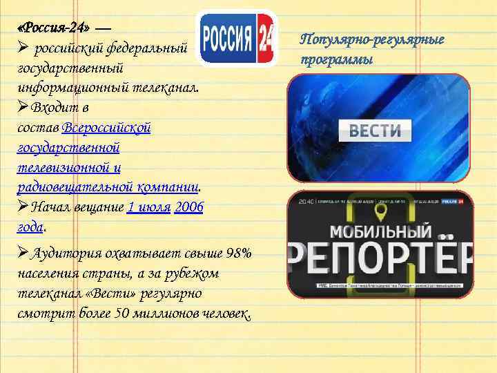  «Россия-24» — Ø российский федеральный государственный информационный телеканал. ØВходит в состав Всероссийской государственной