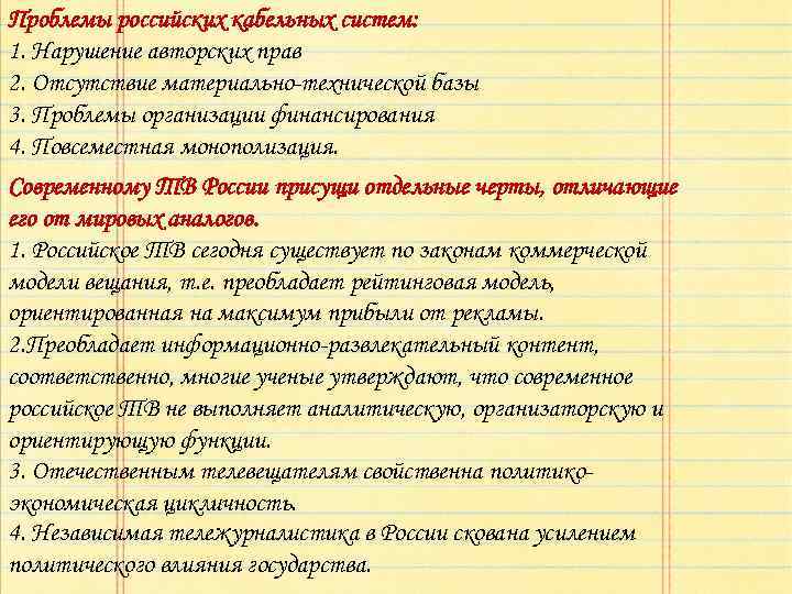 Проблемы российских кабельных систем: 1. Нарушение авторских прав 2. Отсутствие материально-технической базы 3. Проблемы