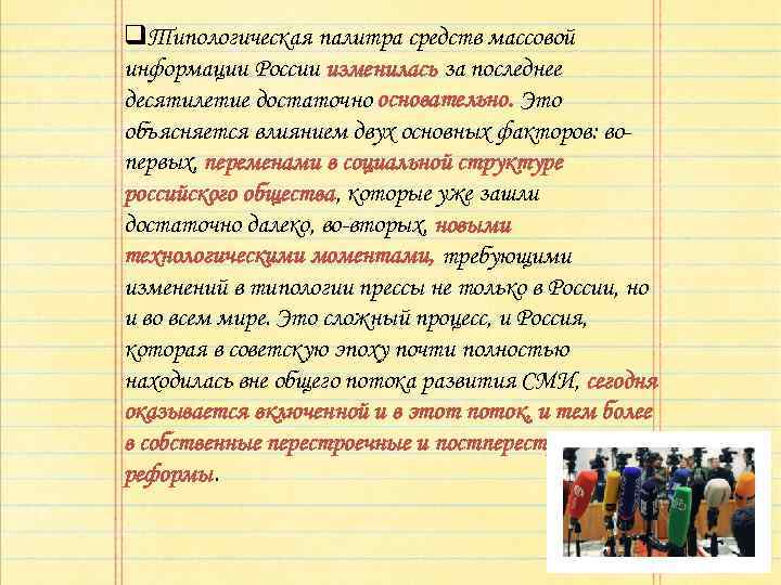 q. Типологическая палитра средств массовой информации России изменилась за последнее десятилетие достаточно основательно. Это