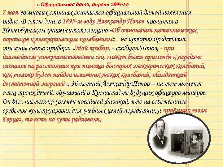 o. Официальная дата, апрель 1895 -го 7 мая во многих странах считается официальной датой