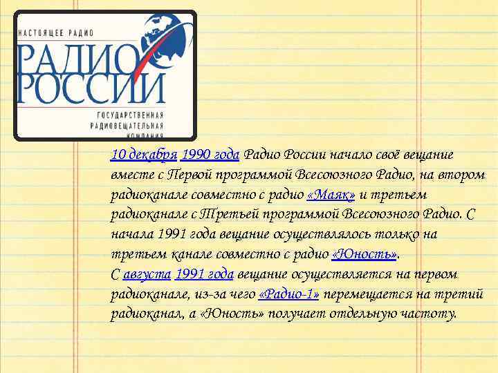 10 декабря 1990 года Радио России начало своё вещание вместе с Первой программой Всесоюзного