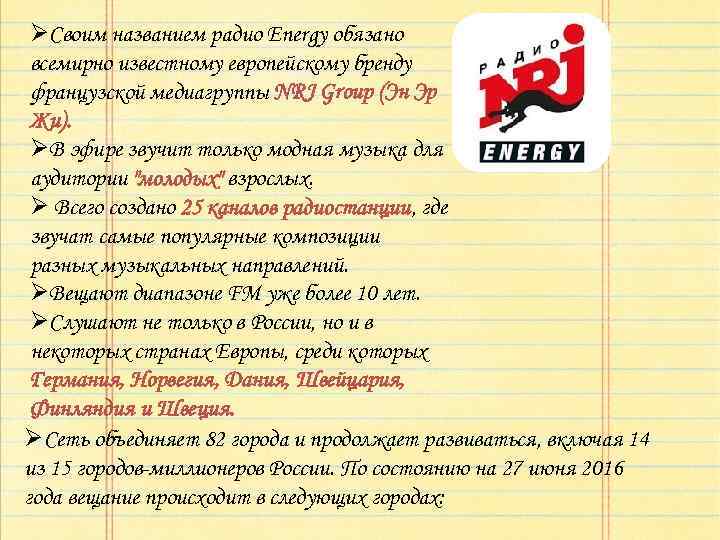 ØСвоим названием радио Energy обязано всемирно известному европейскому бренду французской медиагруппы NRJ Group (Эн