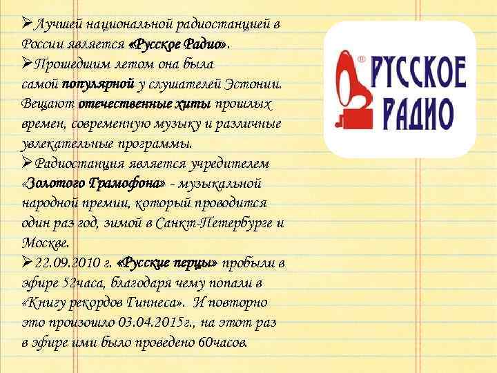 ØЛучшей национальной радиостанцией в России является «Русское Радио» . ØПрошедшим летом она была самой