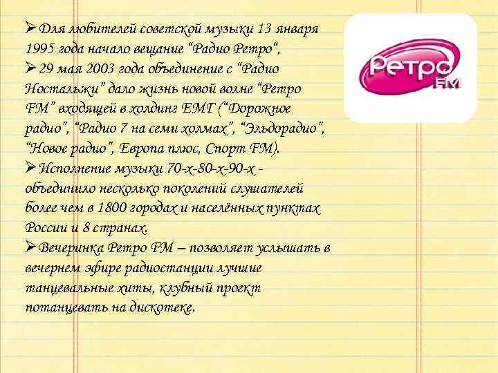 ØДля любителей советской музыки 13 января 1995 года начало вещание “Радио Ретро“, Ø 29