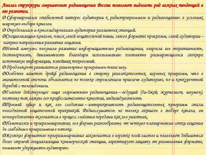 Анализ структуры современного радиовещания России позволяет выделить ряд важных тенденций в его развитии. Ø