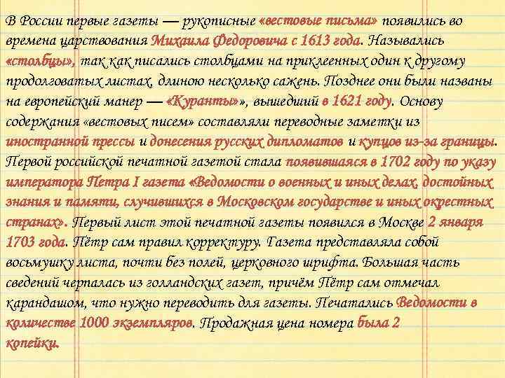 В России первые газеты — рукописные «вестовые письма» появились во времена царствования Михаила Федоровича