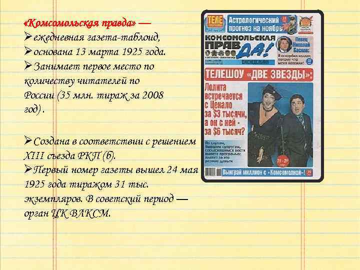  «Комсомольская правда» — Øежедневная газета-таблоид, Øоснована 13 марта 1925 года. ØЗанимает первое место