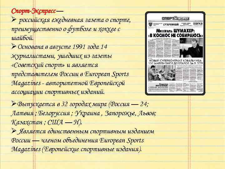 Спорт-Экспресс— Ø российская ежедневная газета о спорте, преимущественно о футболе и хоккее с шайбой.