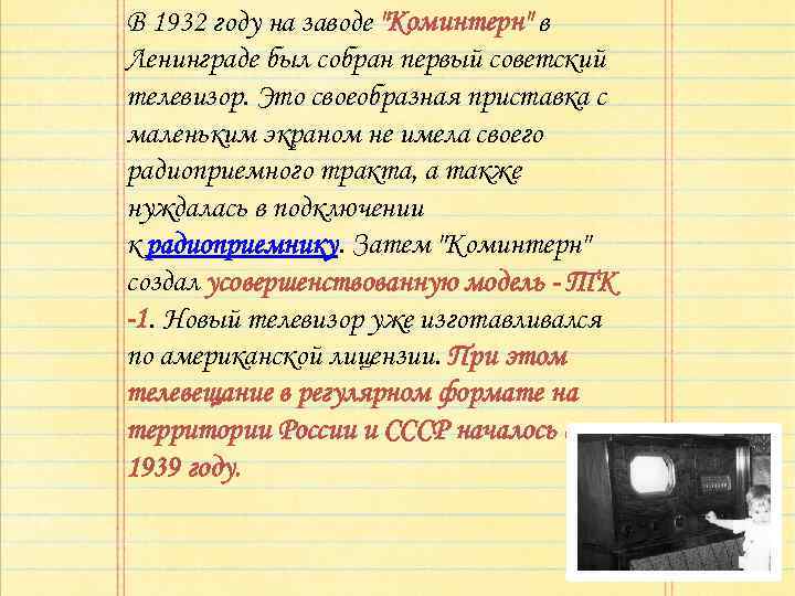 В 1932 году на заводе "Коминтерн" в Ленинграде был собран первый советский телевизор. Это