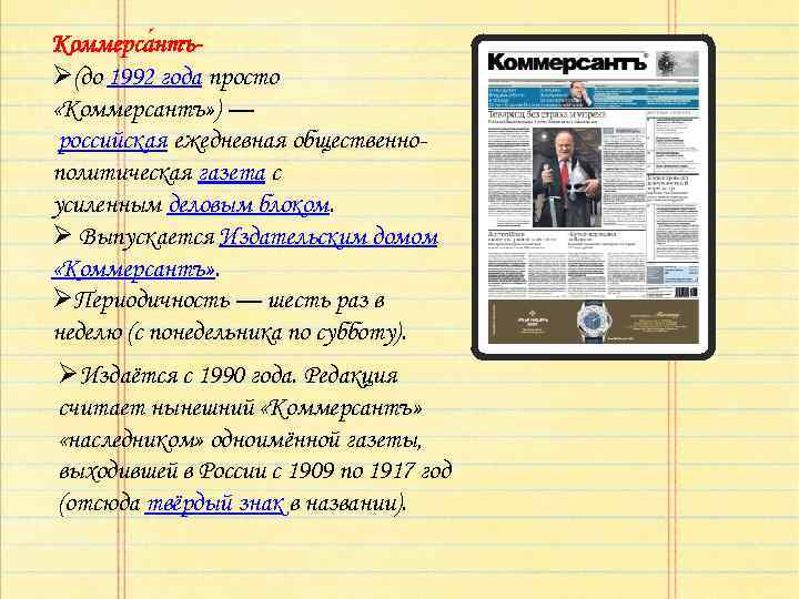 Коммерса нтъ- Ø(до 1992 года просто «Коммерсантъ» ) — российская ежедневная общественнополитическая газета с