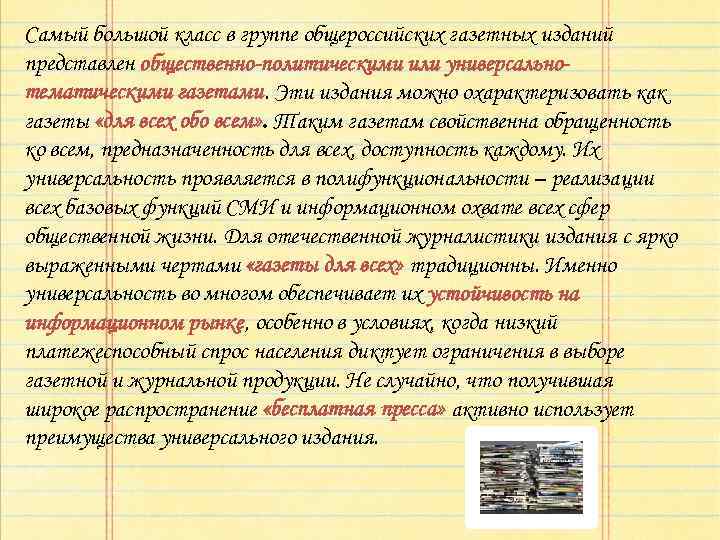 Самый большой класс в группе общероссийских газетных изданий представлен общественно-политическими или универсальнотематическими газетами. Эти