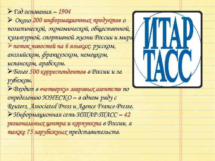 ØГод основания – 1904 Ø Около 200 информационных продуктов о политической, экономической, общественной, культурной,