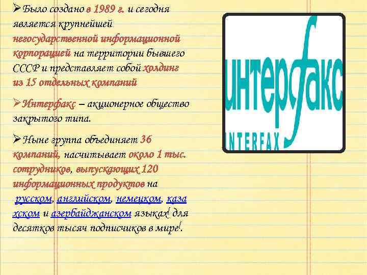 ØБыло создано в 1989 г. и сегодня является крупнейшей негосударственной информационной корпорацией на территории