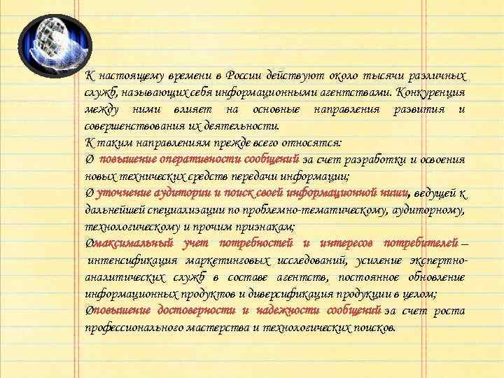 К настоящему времени в России действуют около тысячи различных служб, называющих себя информационными агентствами.