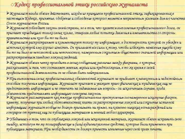 Кодекс профессиональной этики. Кодекс профессиональной этики российского журналиста 1994. Кодекс журналистской этики. Профессиональный кодекс журналиста. Кодекс профессиональной этики журналиста России.