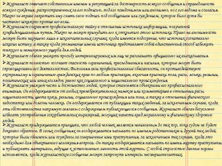 ØЖурналист отвечает собственным именем и репутацией за достоверность всякого сообщения и справедливость всякого суждения,