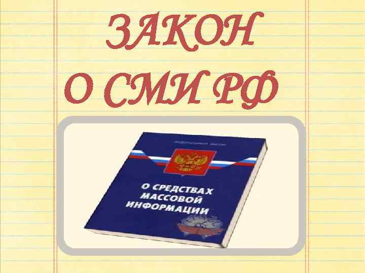 ЗАКОН О СМИ РФ 