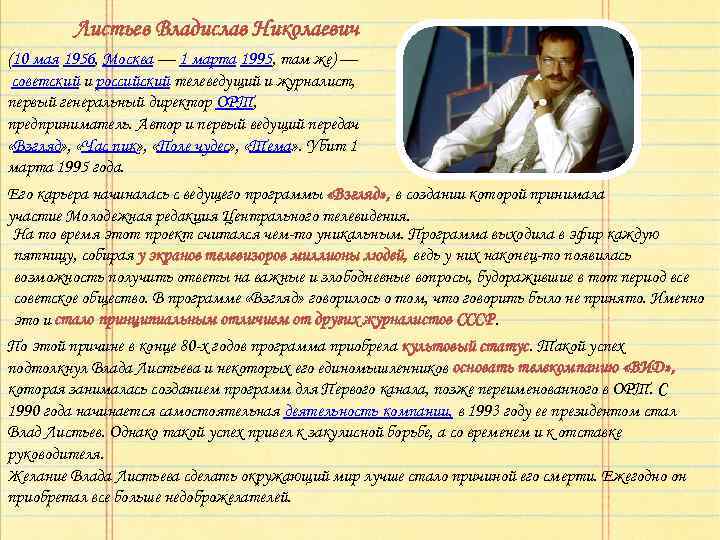  Листьев Владислав Николаевич (10 мая 1956, Москва — 1 марта 1995, там же)