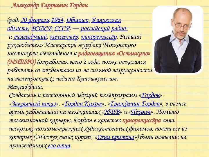 Александр Гарриевич Гордон (род. 20 февраля 1964, Обнинск, Калужская область, РСФСР, СССР) — российский