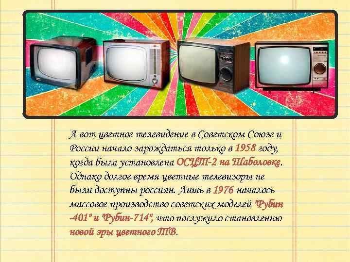 Цветное телевидение. Цветное Телевидение в СССР. Цветное Телевидение 1967. День цветного телевидения.