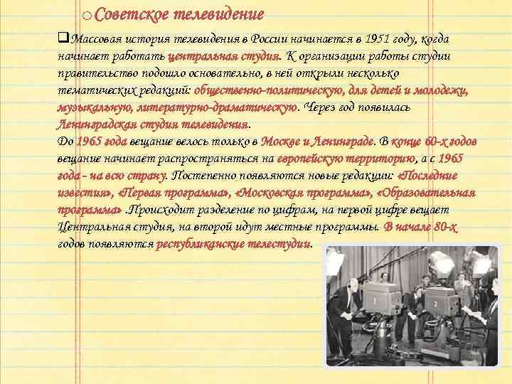 o. Советское телевидение q. Массовая история телевидения в России начинается в 1951 году, когда