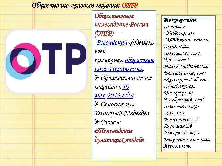 Общественно-правовое вещание: ОТР Общественное телевидение России (ОТР) — Российский федераль ный телеканал обществен ного