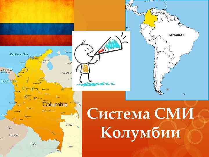 Система СМИ Колумбии 