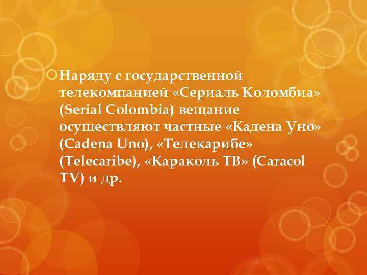  Наряду с государственной телекомпанией «Сериаль Коломбиа» (Serial Colombia) вещание осуществляют частные «Кадена Уно»