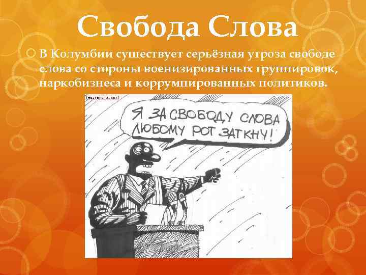 Свободы слова 15