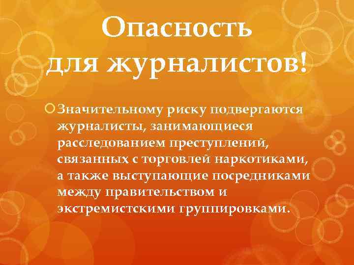 Опасность для журналистов! Значительному риску подвергаются журналисты, занимающиеся расследованием преступлений, связанных с торговлей наркотиками,