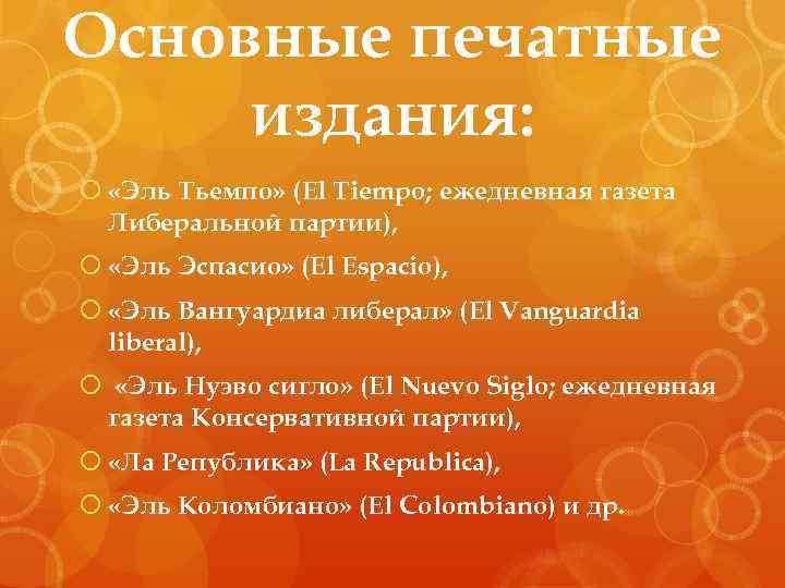 Основные печатные издания: «Эль Тьемпо» (El Tiempo; ежедневная газета Либеральной партии), «Эль Эспасио» (El