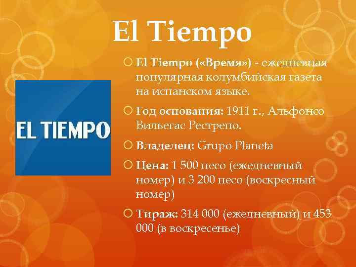 El Tiempo ( «Время» ) - ежедневная популярная колумбийская газета на испанском языке. Год