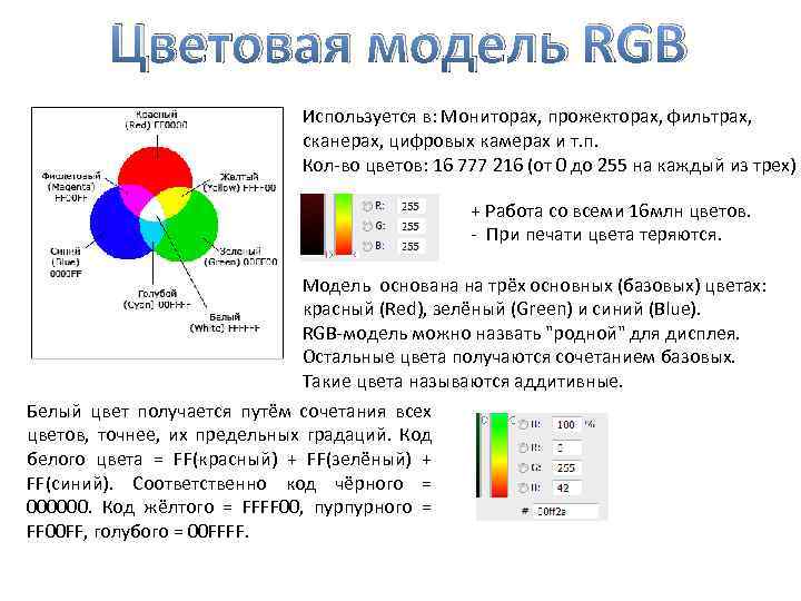 Описать модель rgb. Цветовая модель РГБ 255. РГБ 225 цветовая модель. Цветовая модель RGB используется. Цветовые модели RGB CMYK HSB.