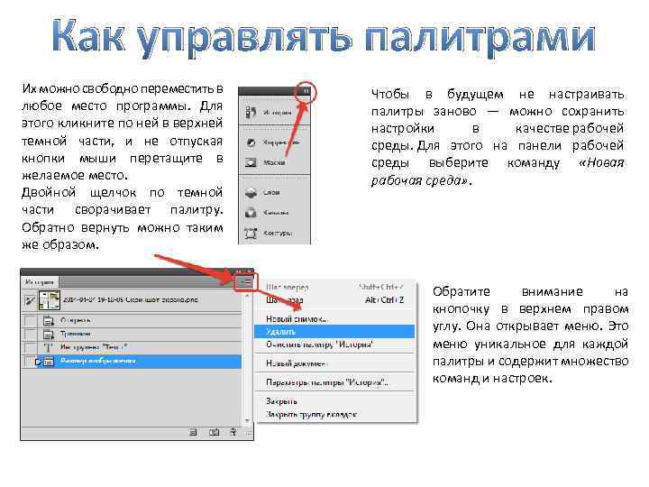 Как управлять палитрами Их можно свободно переместить в любое место программы. Для этого кликните