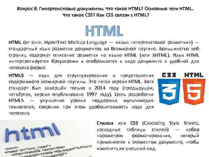 Вопрос 9. Гипертекстовые документы. Что такое HTML? Основные теги HTML. Что такое CSS? Как