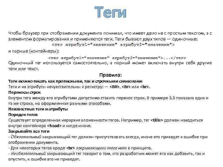 Теги Чтобы браузер при отображении документа понимал, что имеет дело не с простым текстом,