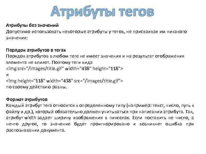 Атрибуты тегов Атрибуты без значений Допустимо использовать некоторые атрибуты у тегов, не присваивая им