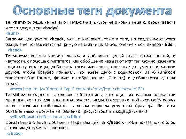 Основные теги документа Тег <html> определяет начало HTML-файла, внутри него хранится заголовок (<head>) и