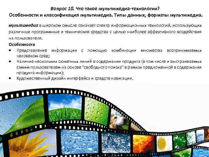 Вопрос 10. Что такое мультимедиа-технологии? Особенности и классификация мультимедиа. Типы данных, форматы мультимедиа в